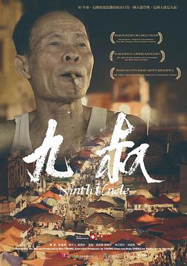 九叔[電影解說]
