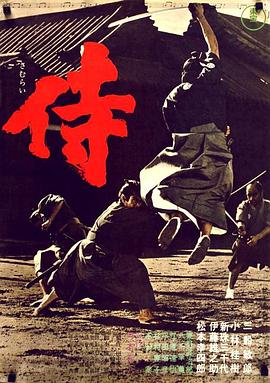 侍1965[電影解說(shuō)]