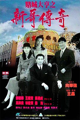 賭城大亨之新哥傳奇國語