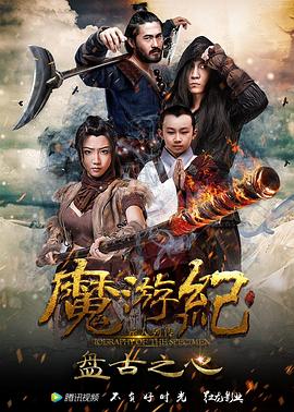 魔游紀1：盤古之心[電影解說]