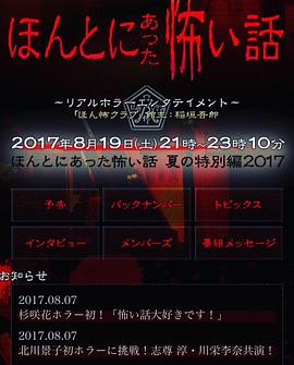毛骨悚然撞鬼經(jīng) 2017夏季特別篇[電影解說]