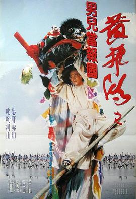 黃飛鴻之男兒當(dāng)報國粵語
