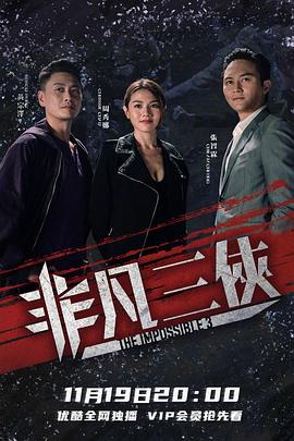 非凡三俠[電影解說]