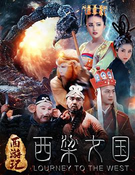西游記之西梁女國[電影解說]