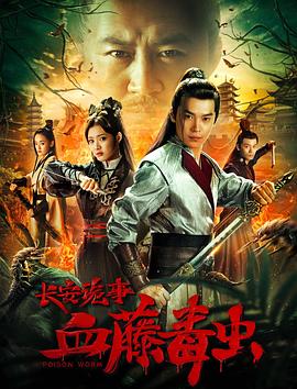 長(zhǎng)安詭事之血藤毒蟲(chóng)[電影解說(shuō)]