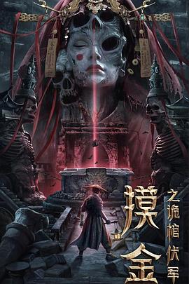 摸金之詭棺伏軍[電影解說(shuō)]