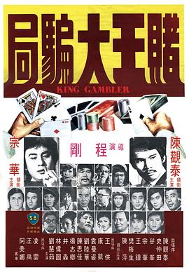 賭王大騙局[電影解說(shuō)]