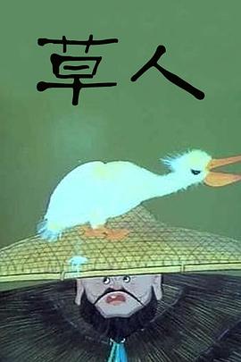 草人[電影解說]