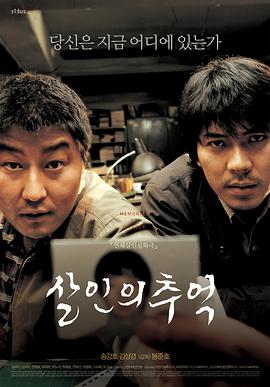殺人回憶2003