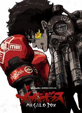 裝甲重拳機甲拳擊 Megalobox[電影解說]
