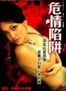 危情陷阱國(guó)語