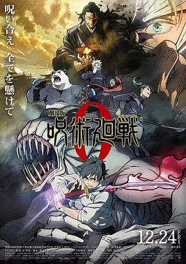 咒術(shù)回戰(zhàn)劇場版[電影解說]