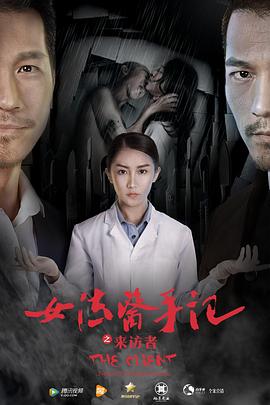 女法醫(yī)手記之來訪者[電影解說]