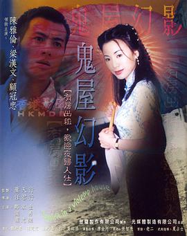鬼味人間II：鬼屋幻影國語