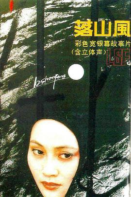 落山風(fēng)1990[電影解說]