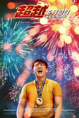 超越2021[電影解說]