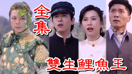 戲說(shuō)臺(tái)灣之雙生鯉魚(yú)王