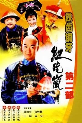 鐵齒銅牙紀(jì)曉嵐2[電影解說]