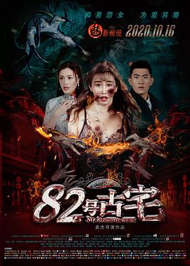 82號古宅[電影解說]