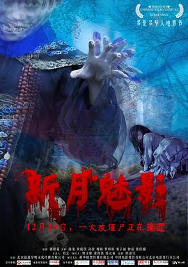 新月魅影[電影解說]