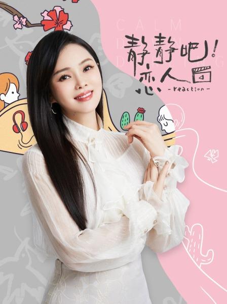 靜靜吧！戀人