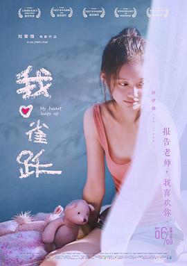 我心雀躍[電影解說]