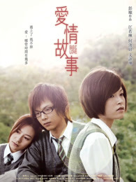 愛情故事2009國語