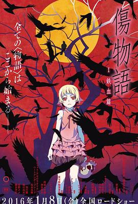 傷物語[電影解說]