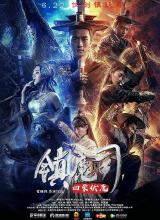 鎮(zhèn)魔司：四象伏魔