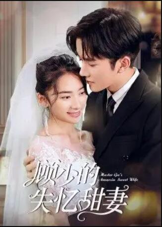 顧少的失憶甜妻