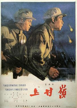 上甘嶺[電影解說(shuō)]