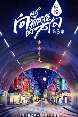 向著宵夜的方向第3季