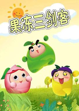 果凍三劍客[電影解說(shuō)]