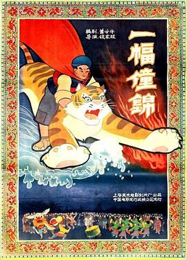 一幅僮錦[電影解說(shuō)]