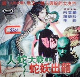 人蛇大戰(zhàn)2之蛇妖出籠[電影解說(shuō)]