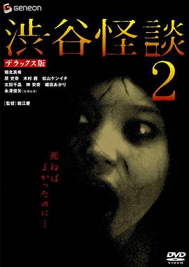 涉谷怪談2[電影解說(shuō)]