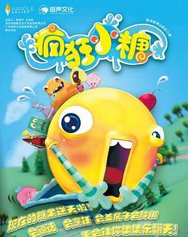 瘋狂小糖第一季[電影解說]
