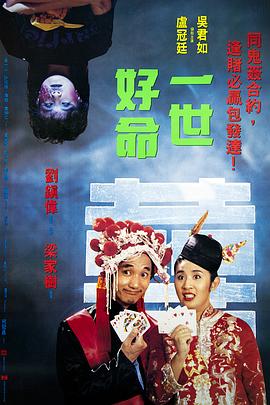 一世好命[電影解說]