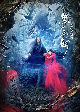 新白蛇傳之黑山老妖[電影解說]