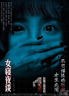 女寢夜談[電影解說]