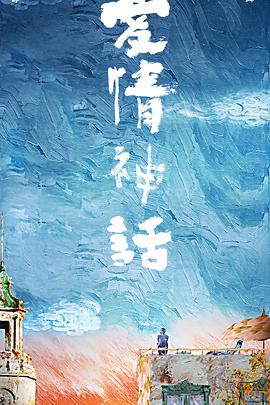 愛情神話