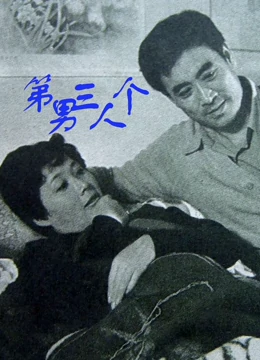 第三個(gè)男人