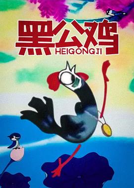 黑公雞[電影解說(shuō)]