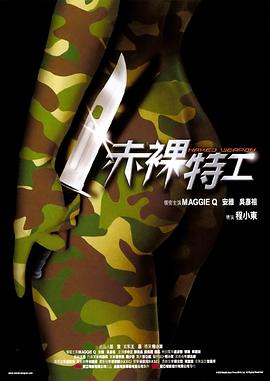 赤裸特工[電影解說]