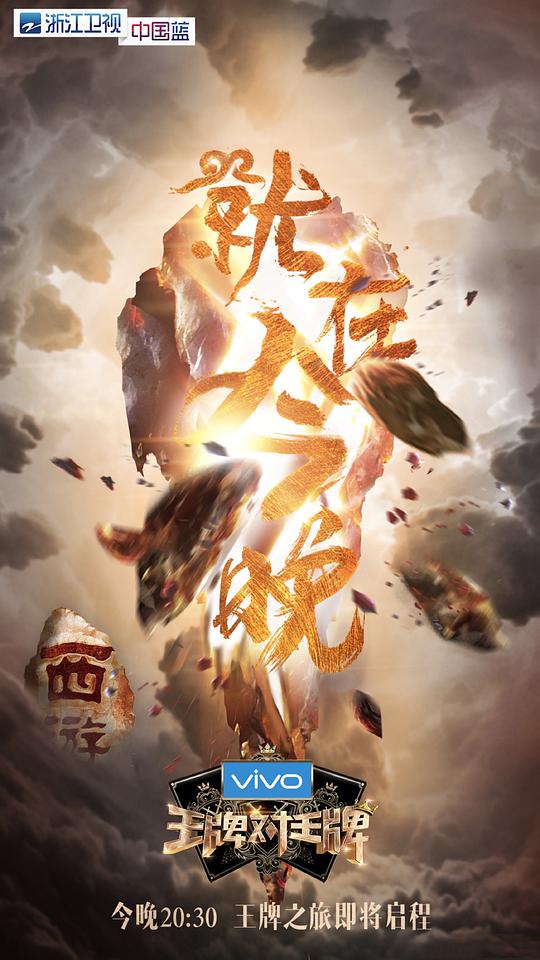 王牌對(duì)王牌第三季
