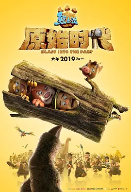 熊出沒·原始時(shí)代_1