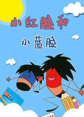 小紅臉和小藍(lán)臉[電影解說]
