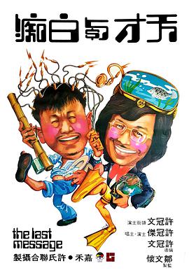 天才與白癡1997