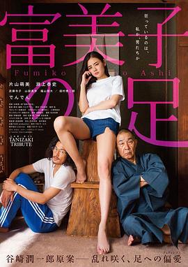 富美子之足[電影解說]
