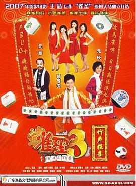 雀圣3[電影解說(shuō)]